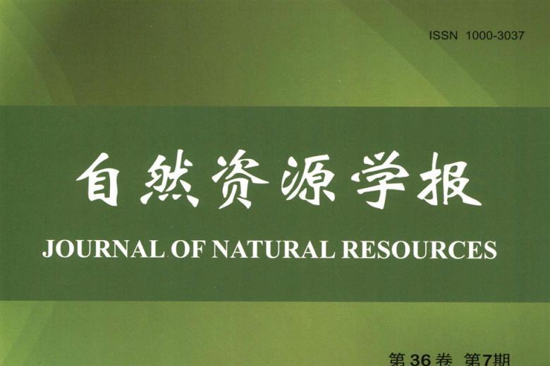 自然资源学报
