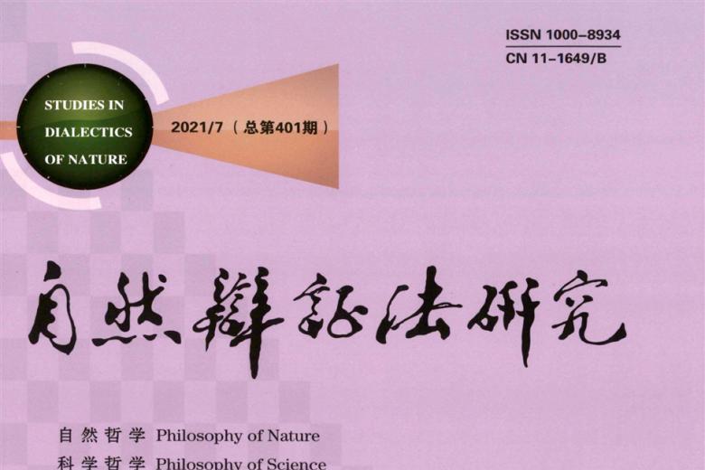 自然辩证法研究