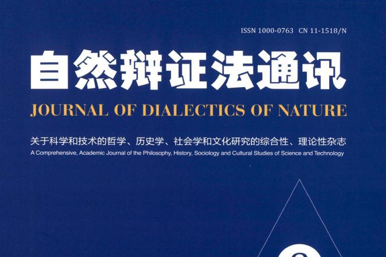 自然辩证法通讯