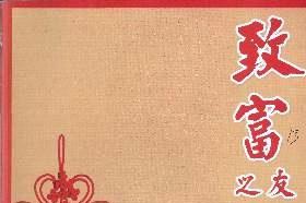 致富之友