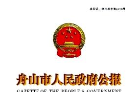 舟山市人民政府公报