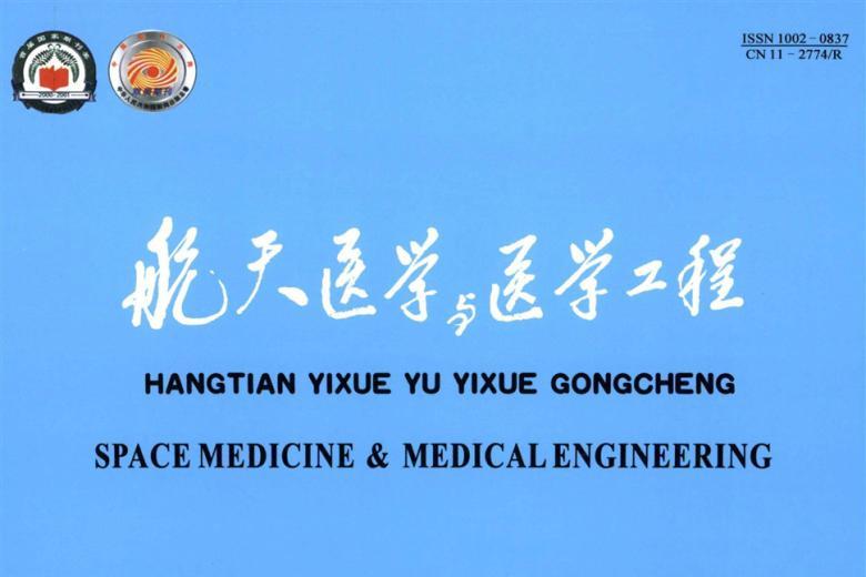 航天医学与医学工程