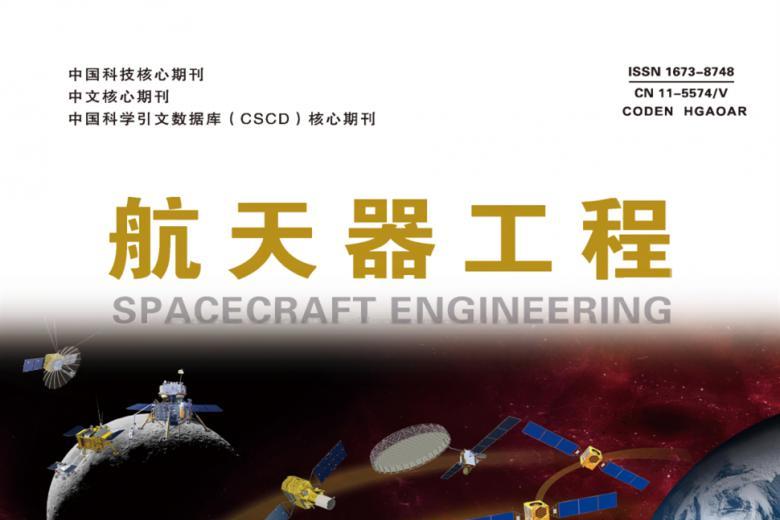 航天器工程