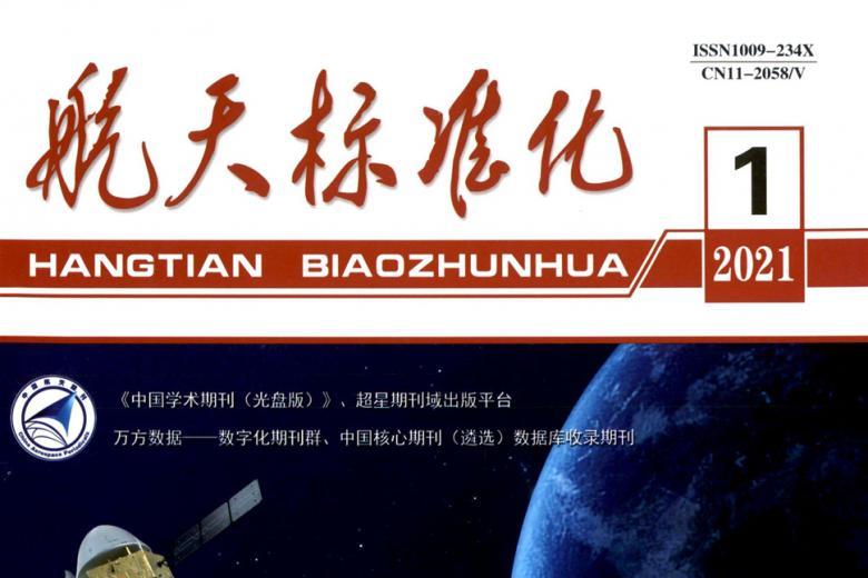 航天标准化