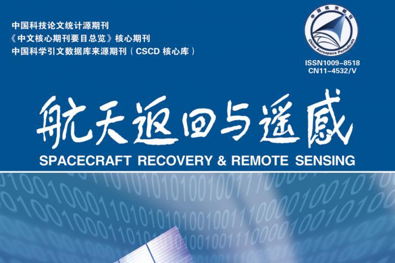 航天返回与遥感