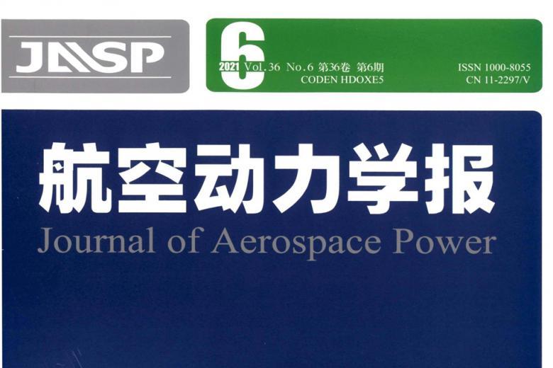 航空动力学报