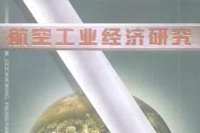 航空工业经济研究