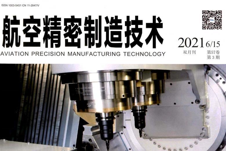航空精密制造技术