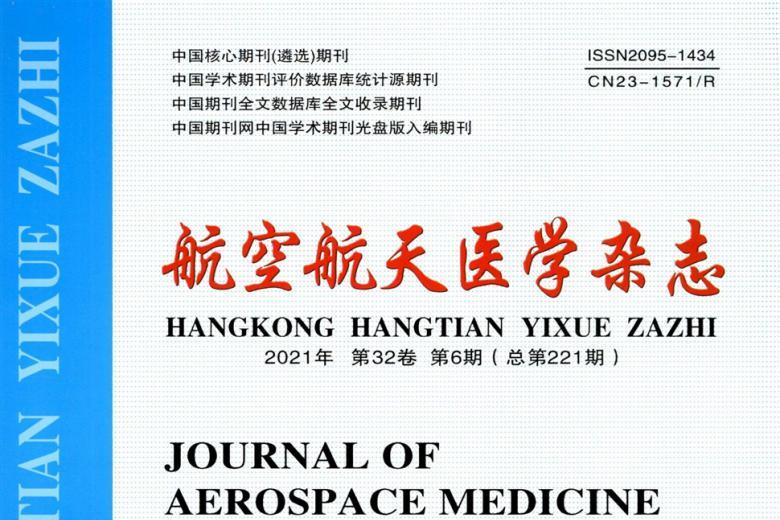 航空航天医学