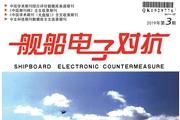 舰船电子对抗