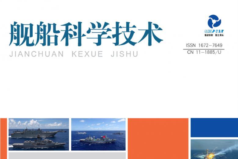 舰船科学技术