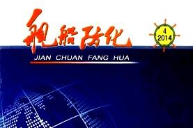 舰船防化