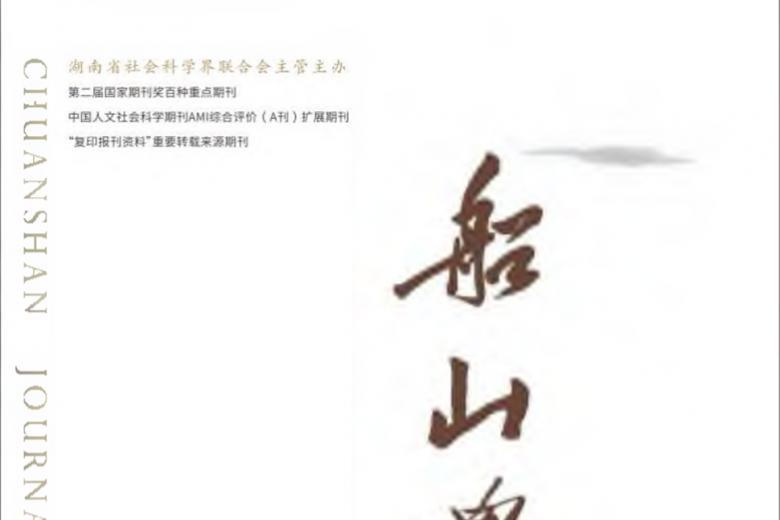 船山学刊