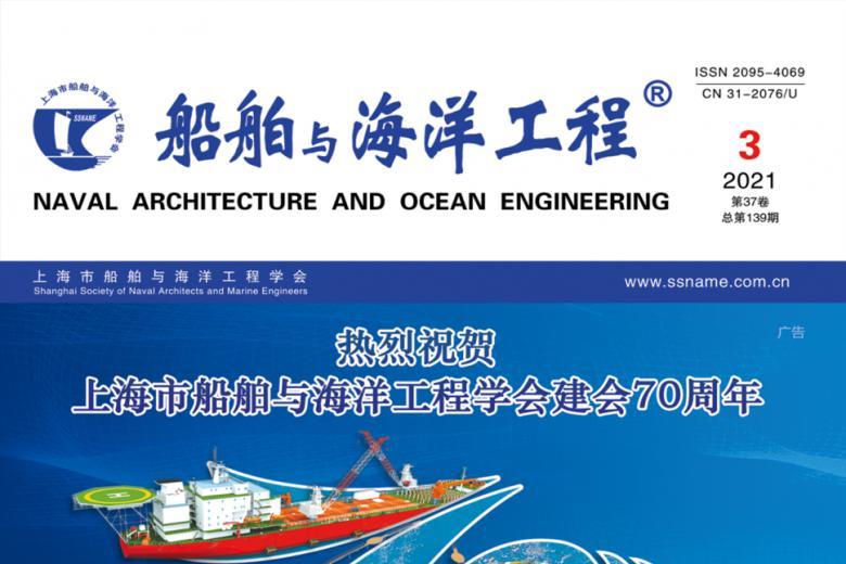 船舶与海洋工程