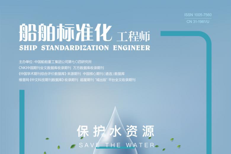 船舶标准化工程师