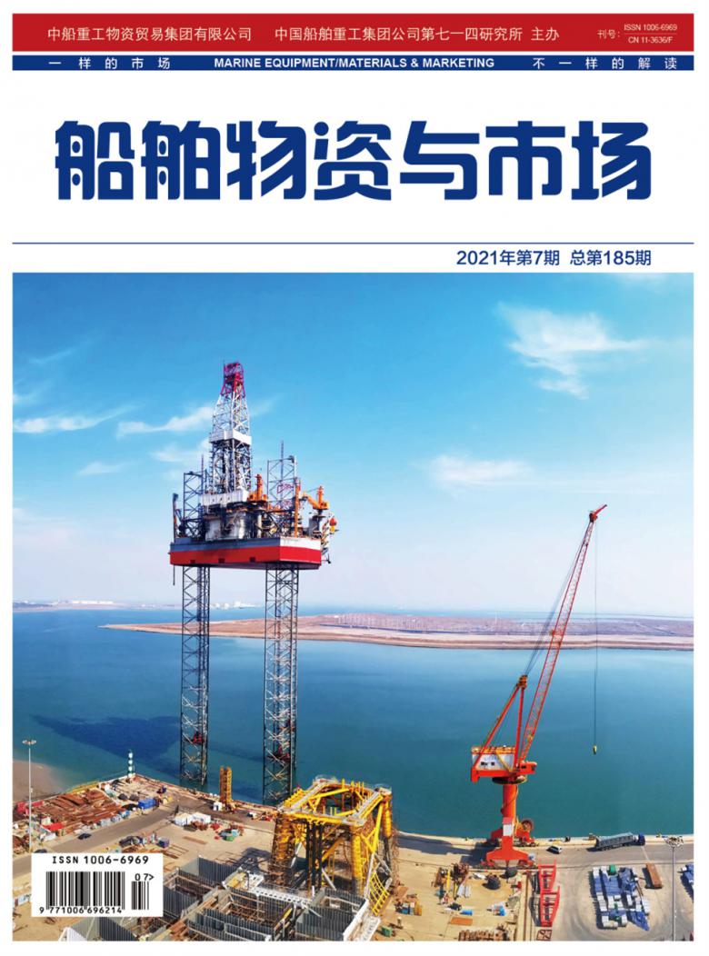 船舶物资与市场杂志封面