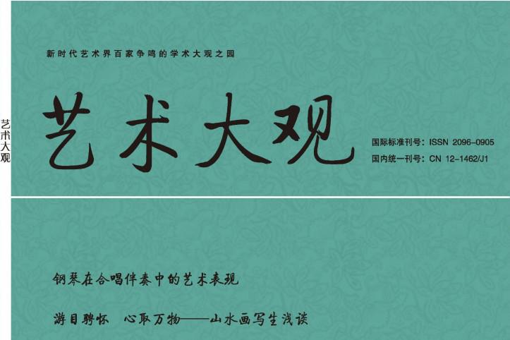 艺术大观