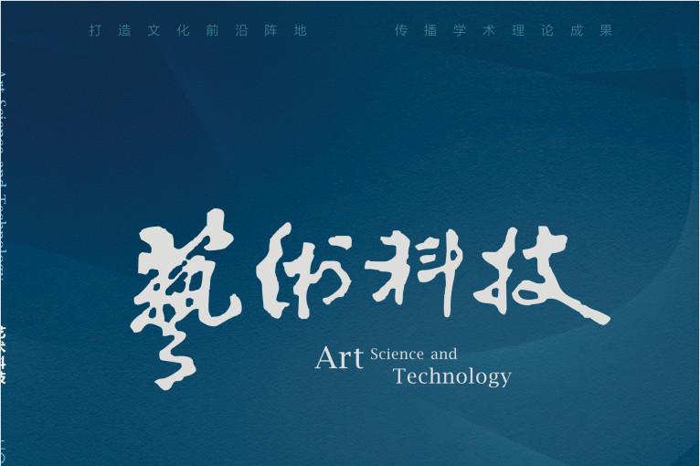 艺术科技