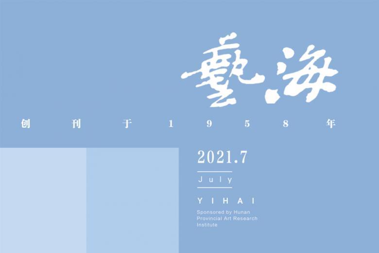 艺海
