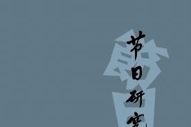 节日研究