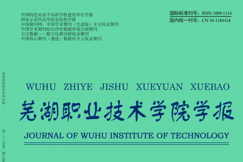 芜湖职业技术学院学报
