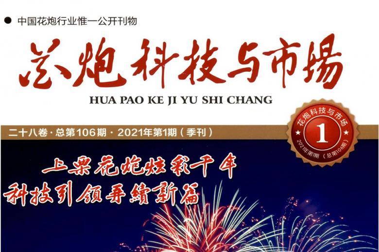 花炮科技与市场