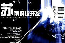 苏南科技开发