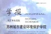 苏州城市建设环境保护学院学报
