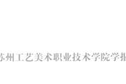 苏州工艺美术职业技术学院学报
