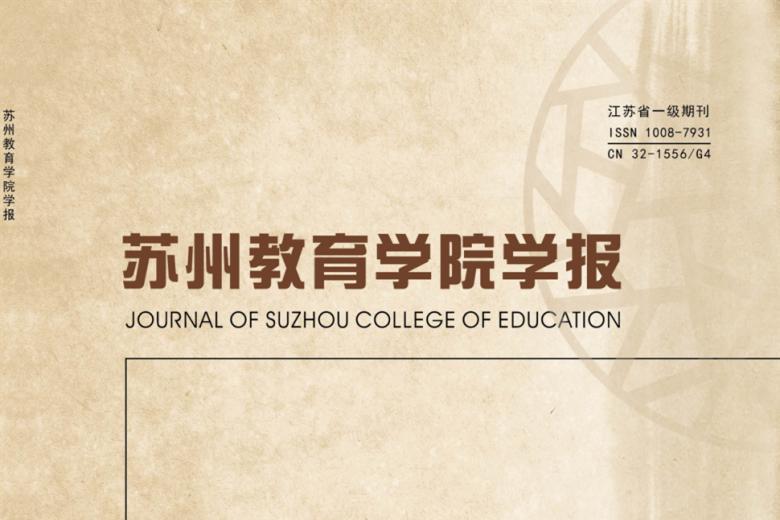 苏州教育学院学报