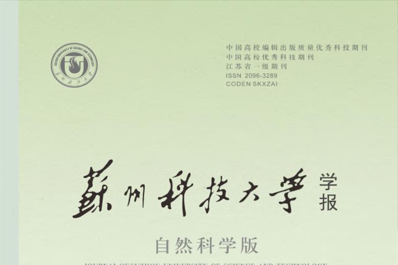 苏州科技大学学报