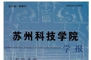 苏州科技学院学报