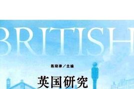 英国研究