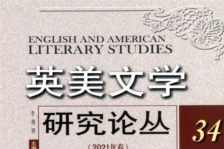 英美文学研究论丛