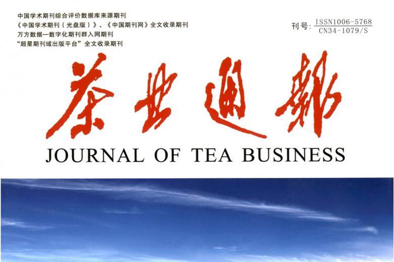 茶业通报