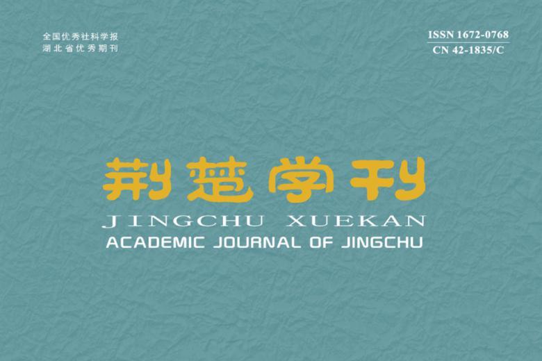 荆楚学刊