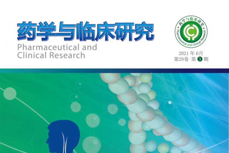 药学与临床研究
