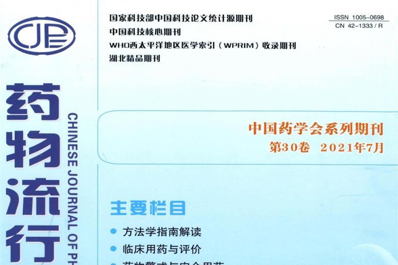 药物流行病学