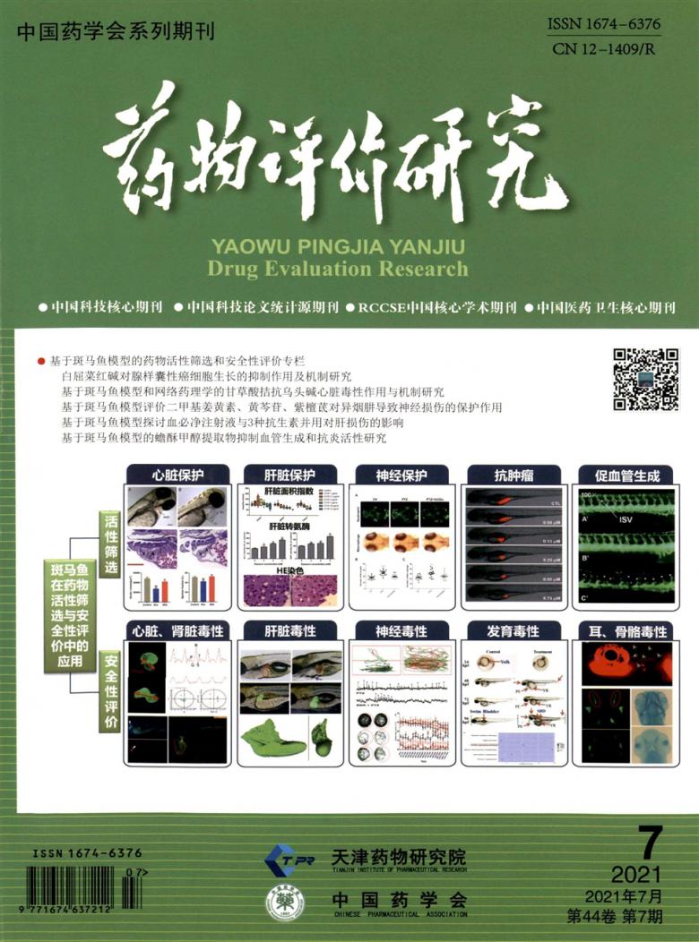 药物评价研究杂志封面