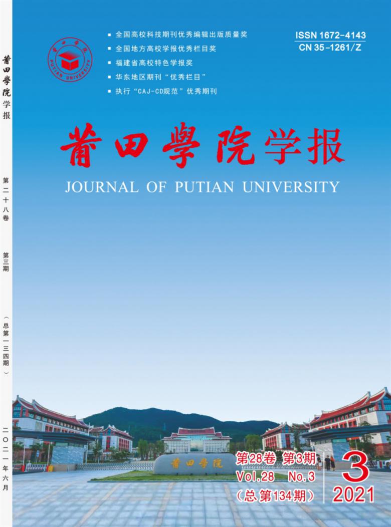 莆田学院学报杂志封面