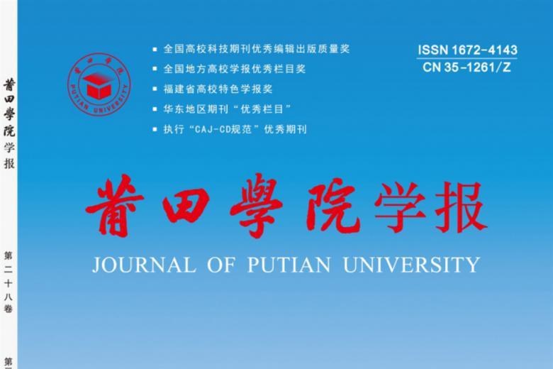 莆田学院学报