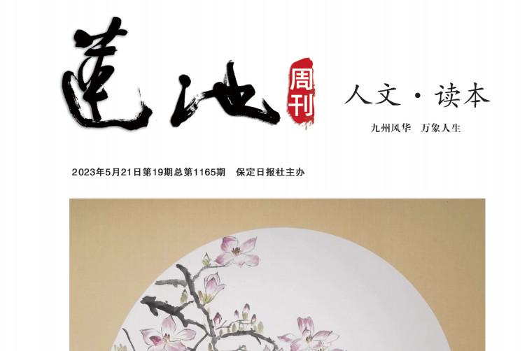 莲池周刊