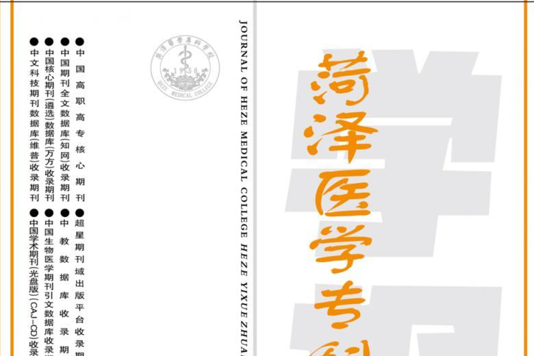 菏泽医学专科学校学报