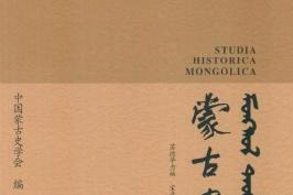 蒙古史研究