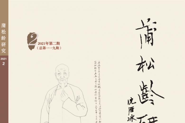 蒲松龄研究