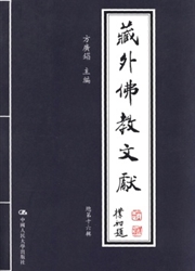藏外佛教文献杂志封面