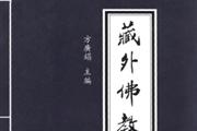 藏外佛教文献