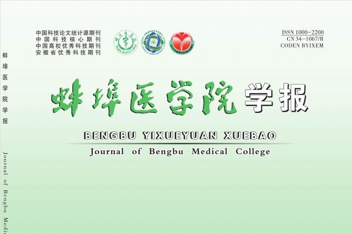 蚌埠医学院学报