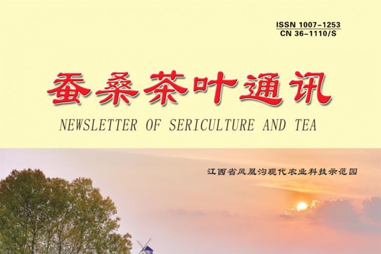 蚕桑茶叶通讯
