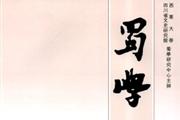 蜀学